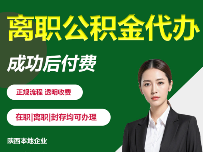 镇江离职公积金代办需要哪些材料？