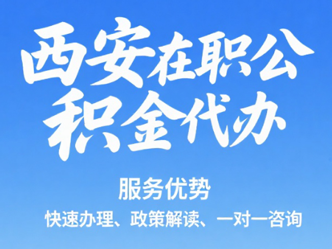 镇江在职公积金代办