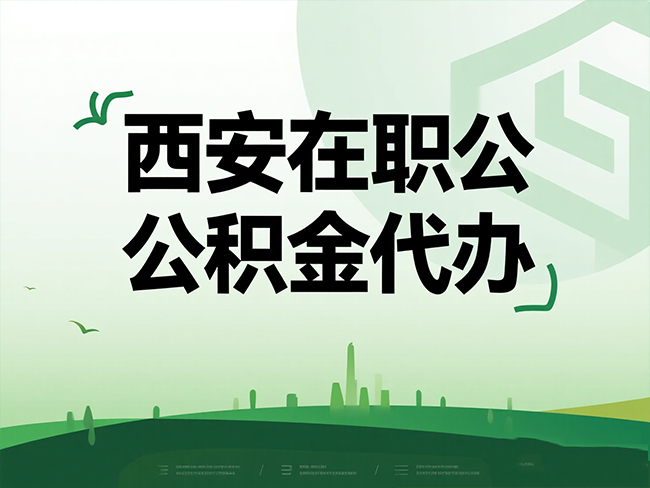 镇江在职公积金代办流程