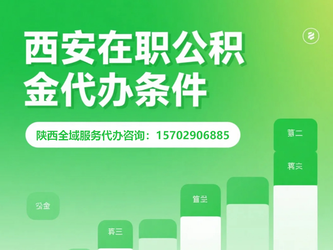 镇江在职公积金代办条件