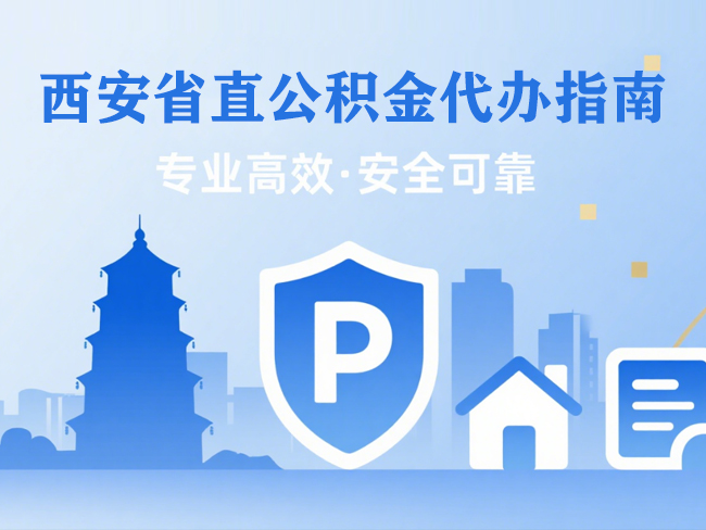镇江省直公积金代办指南