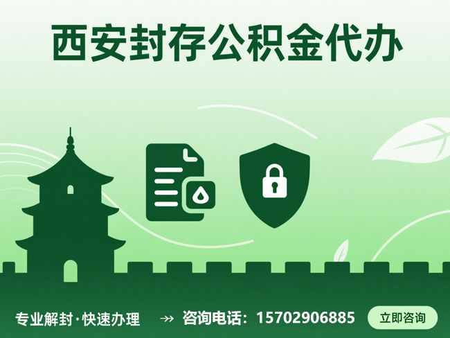 镇江封存公积金代办提取流程