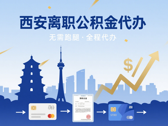 镇江离职后公积金多久可以取出来？