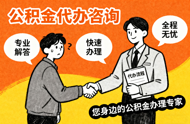 镇江离职公积金提取难？专业代办帮您轻松搞定！