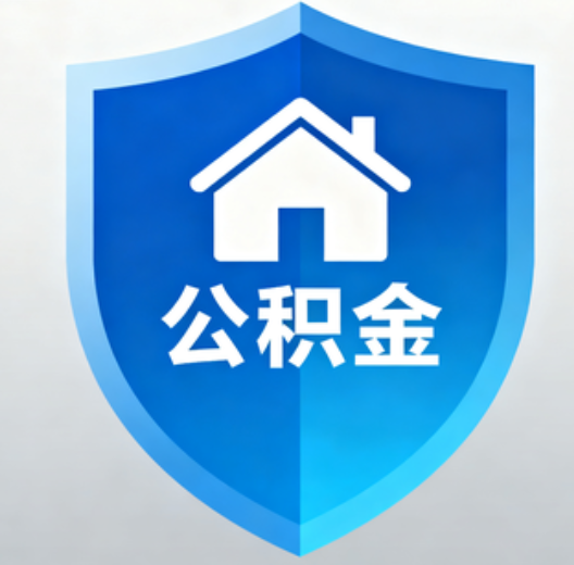 镇江陕西省直集中清理公积金“睡眠”账户