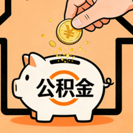 镇江住房公积金提取全攻略