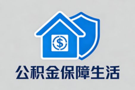 镇江理性选择公积金代办：这六类情况可以考虑专业协助