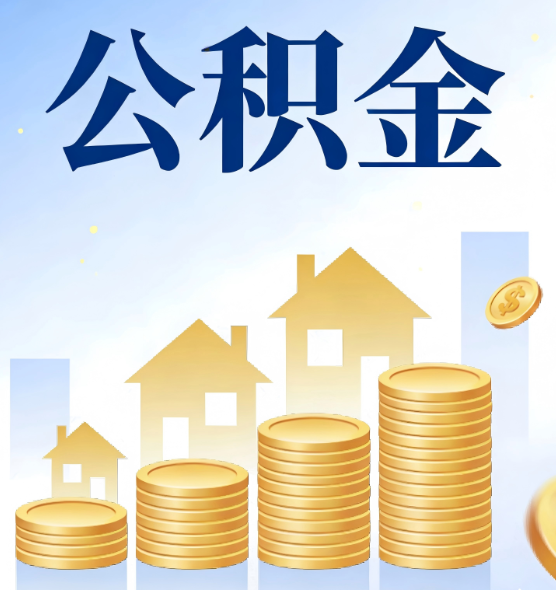 镇江合规为上：新规下公积金提取的核心风险与规范化操作指引