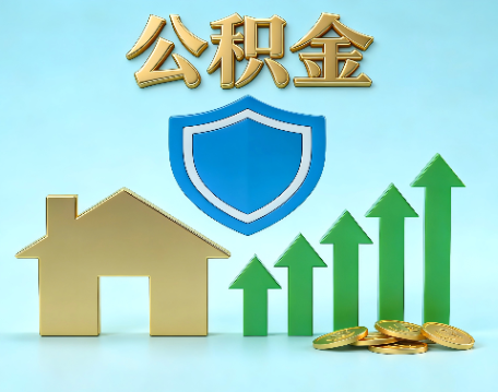 镇江当前住房公积金提取条件分类指南与政策趋势