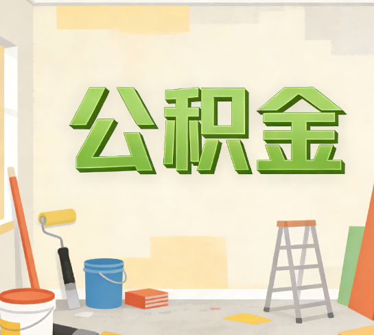 镇江公积金提取实务指南