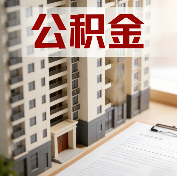 镇江公积金代办服务适用业务类型