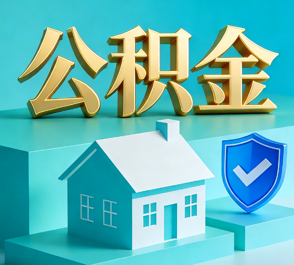 镇江公积金代办全攻略：省心省力，轻松办理