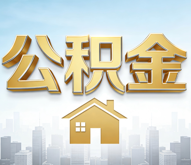 镇江公积金代办服务对百姓的重要性
