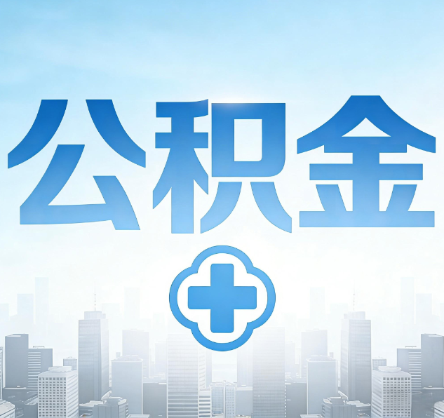 镇江公积金代办，更适合哪些人？