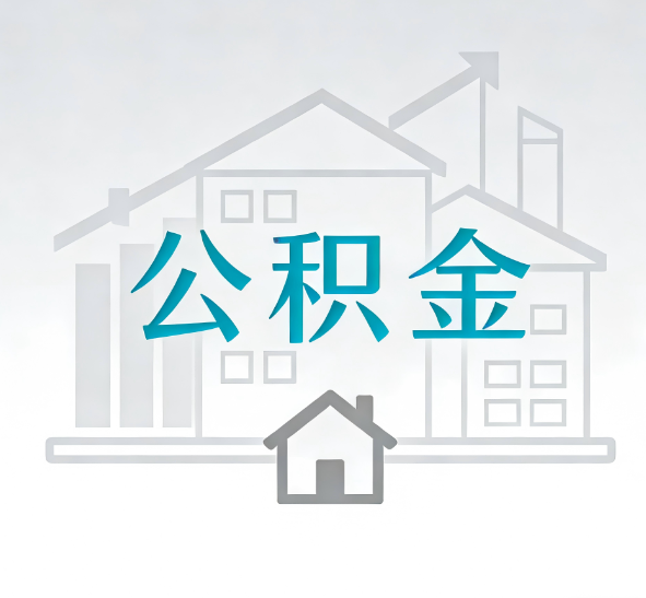 镇江找别人代办公积金，到底图啥？