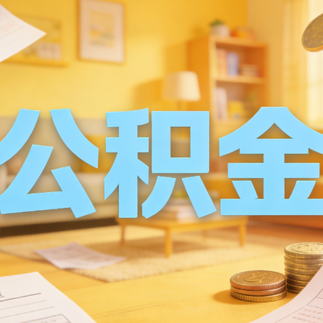 镇江买房如何提取公积金？