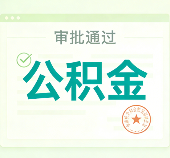 镇江公积金代办的意义