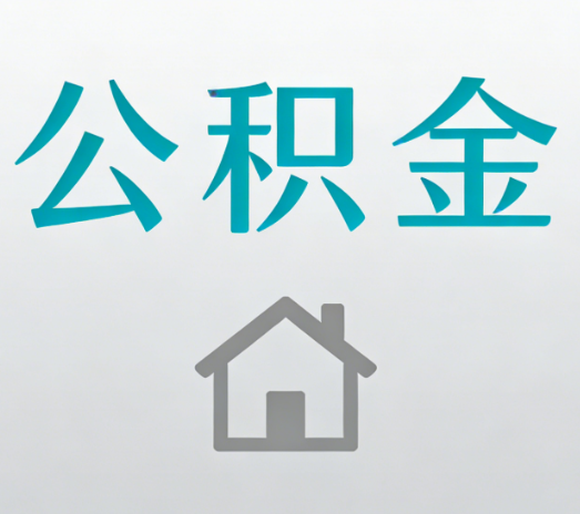 镇江公积金代办流程全攻略：委托他人办理的规范与要求