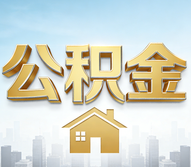 镇江公积金代办应用场景：什么时候需要找专业服务？