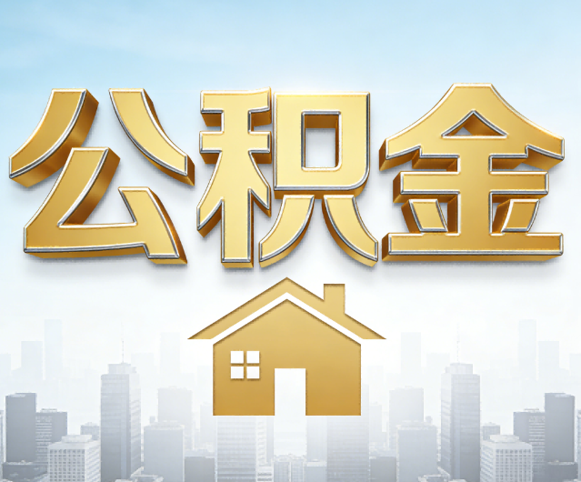 镇江公积金代办的作用