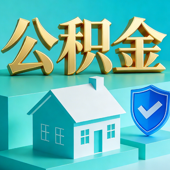 镇江公积金代办服务观察：当“沉睡的资金”遇上“专业的桥梁”
