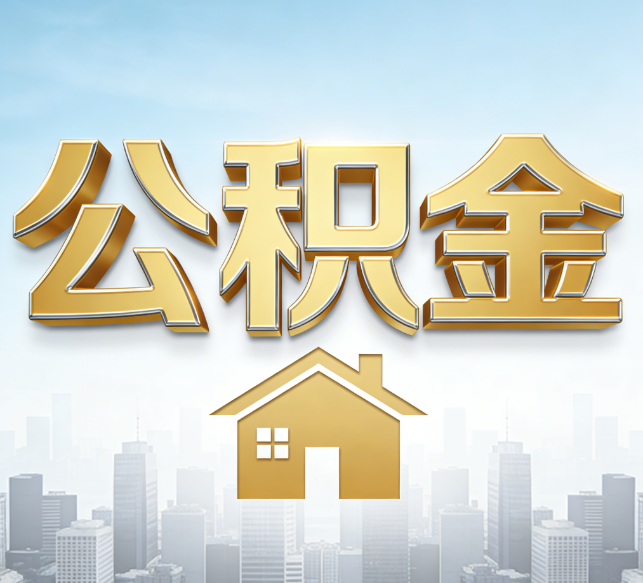 镇江公积金代办行业加速洗牌：合规化与数字化成生存关键