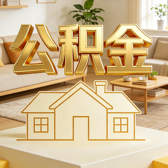 镇江公积金代办服务升级：从“跑腿”到“智办”，专业服务成新刚需