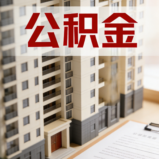 镇江公积金代办行业新生态：从“跑腿中介”到“生活管家”的进化之路