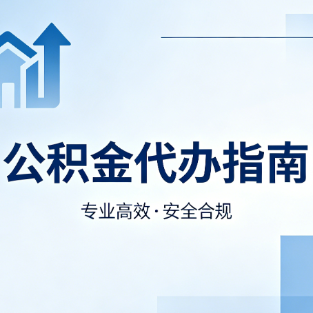 镇江公积金代办服务，真的有必要吗？这些好处你可能还不知道