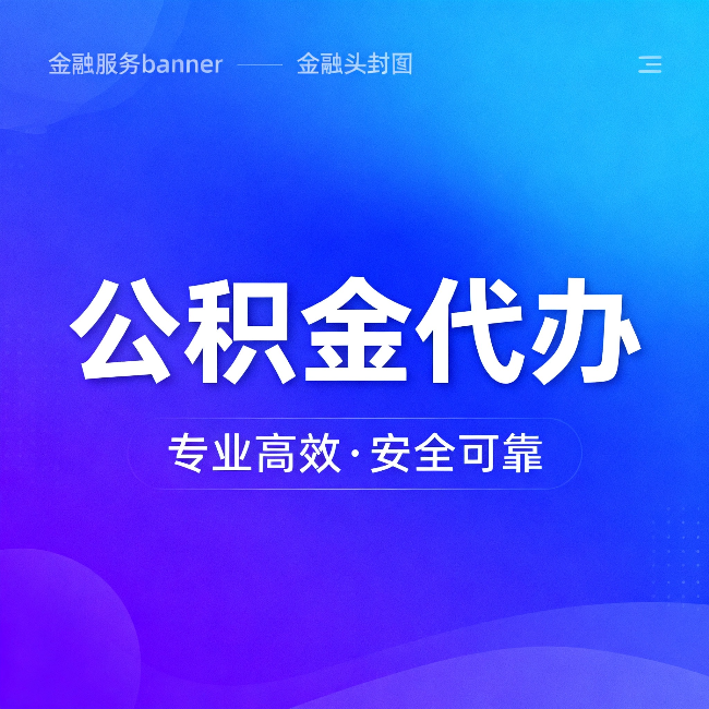 镇江公积金代办：五个常见的认识误区，一次说清楚