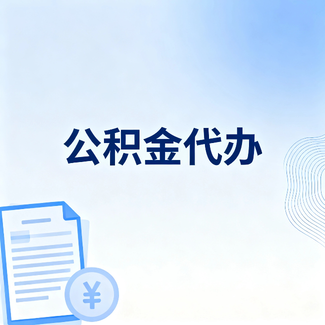 镇江公积金代办：从准备到到账，一个真实案例告诉你差在哪