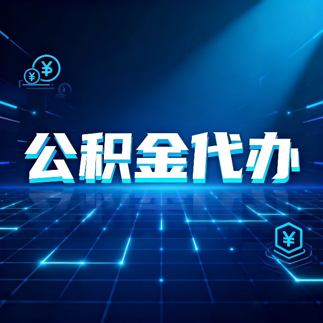 镇江公积金代办：这几种情况自己办最亏，找人办更赚