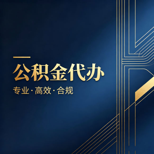 镇江公积金代办：办理前问清楚这五个问题，不会踩坑
