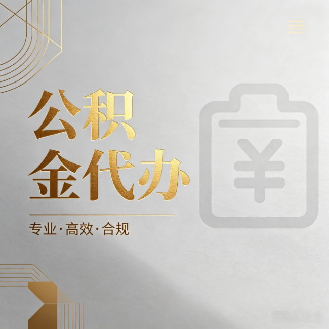 镇江公积金代办：为什么正规机构不能承诺“百分百成功”