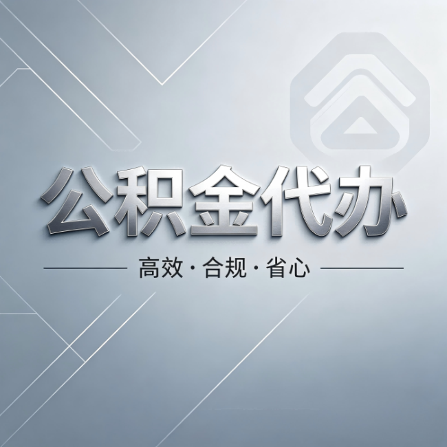 镇江公积金代办：从开始到到账，真实时间线