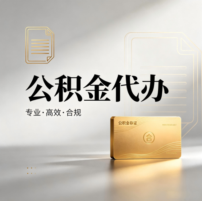 镇江公积金代办：钱到账之前，代办的每一步在做什么