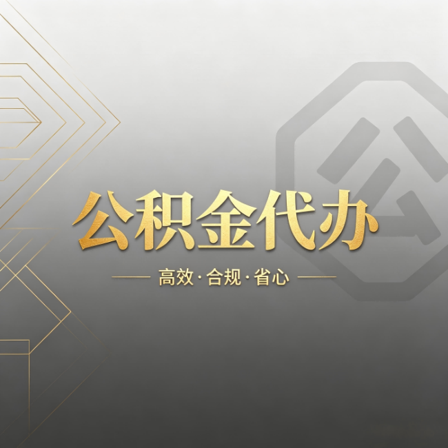 镇江公积金代办：哪些城市和业务最适合找人办