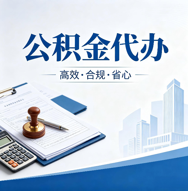 镇江公积金代办：为什么正规机构不接“急单”