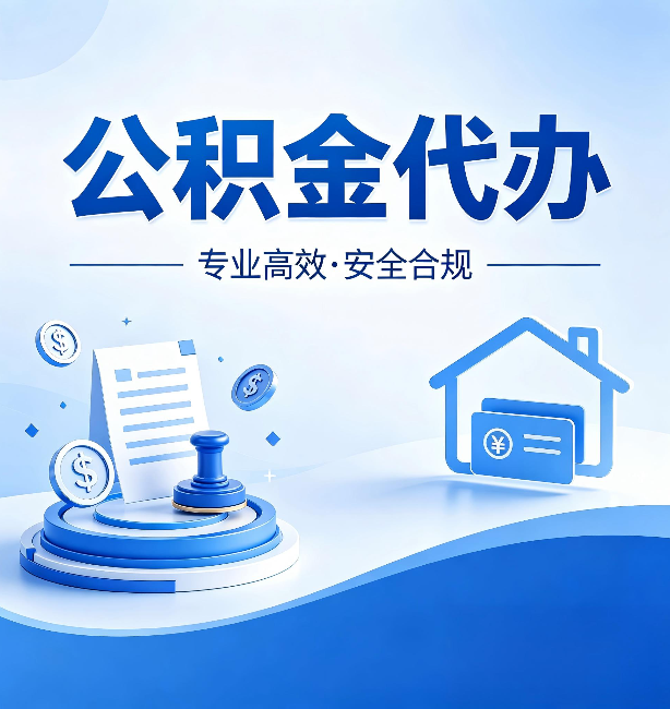 镇江公积金代办：合同里这四条，签字前一定要看清楚