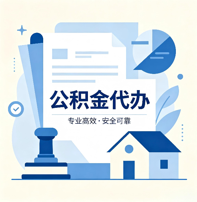 镇江公积金代办：办完后这几件事不做，可能白办了