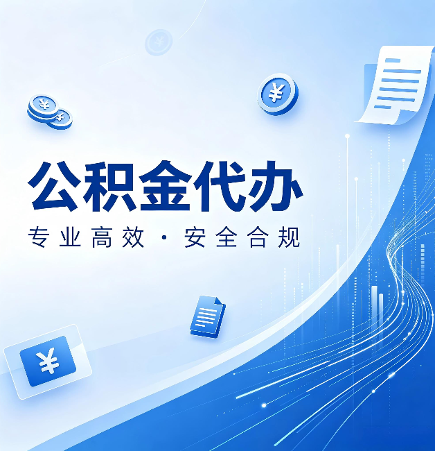 镇江公积金代办：政策变化太快，你需要有人帮你盯