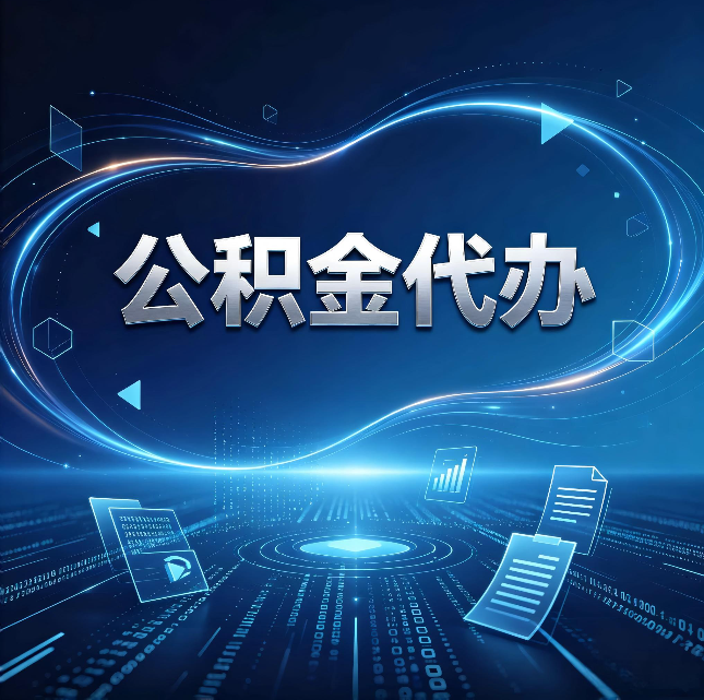 镇江公积金代办：为什么自己办总感觉“没人告诉我这个”