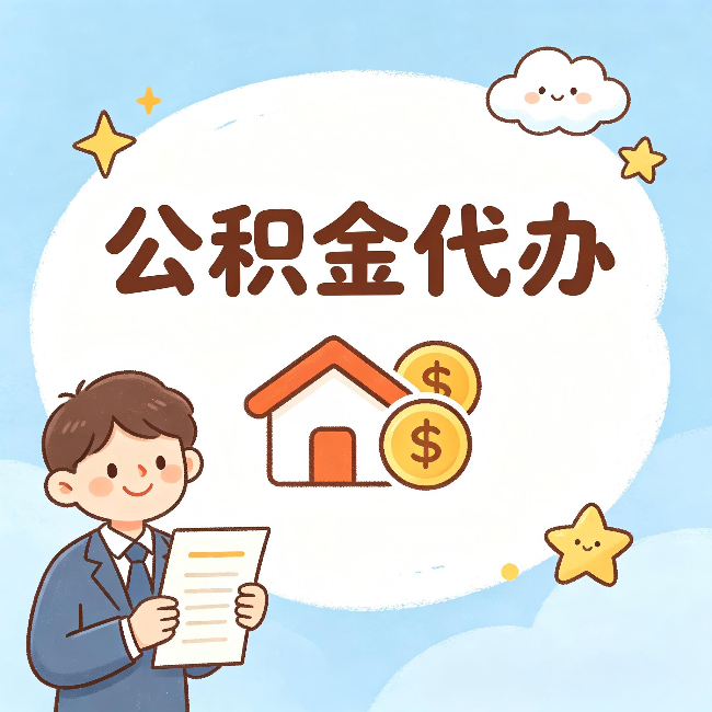 镇江公积金代办：从咨询到到账，一个完整案例还原