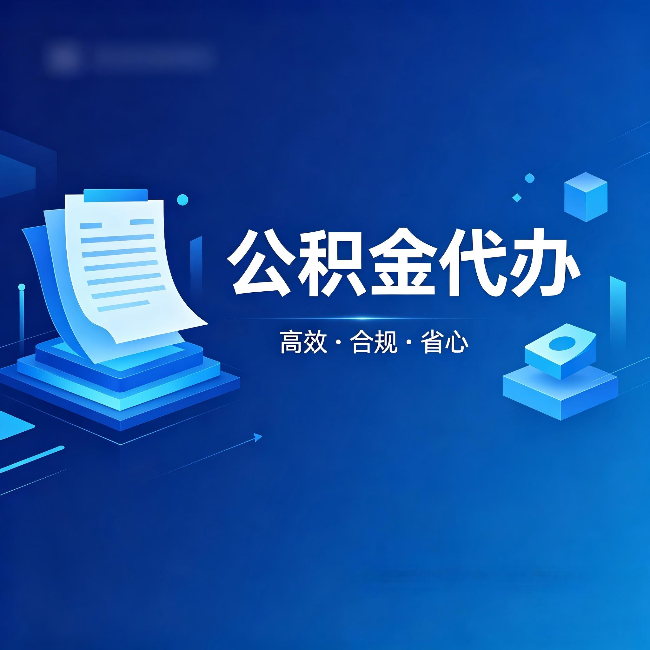 镇江公积金代办：自己办被退回的几种常见原因