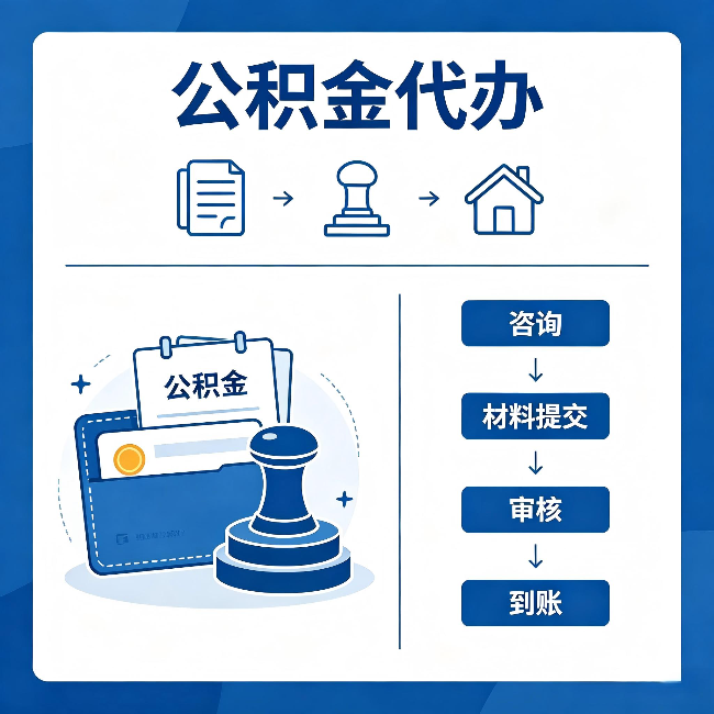 镇江公积金代办：找代办之前，先做这三件事