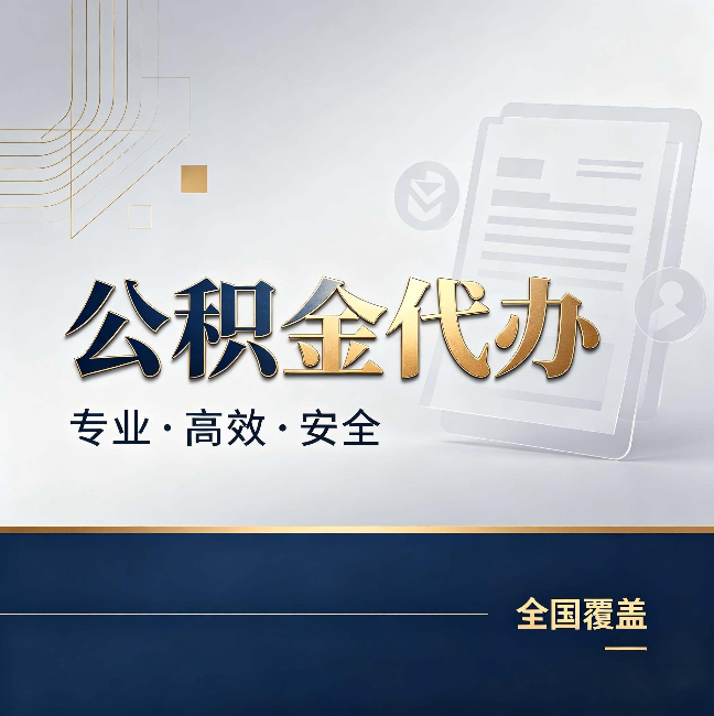 镇江公积金代办：办完业务后，这几件事别忽略