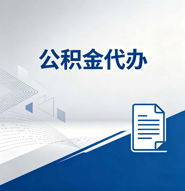 镇江公积金代办：自己办和省钱，中间差了多少时间