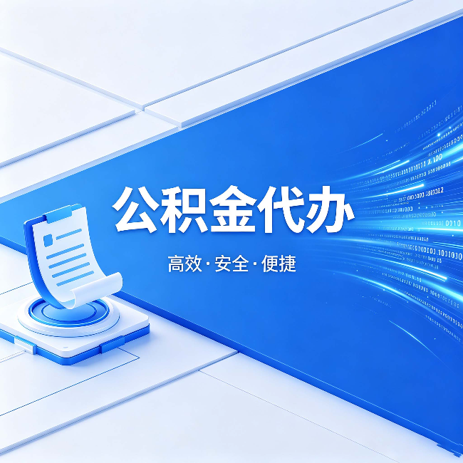 镇江公积金代办：六个信号告诉你该换种方式了