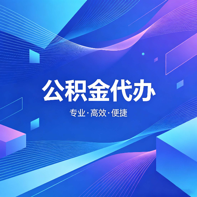 镇江公积金代办：为什么有人宁愿花钱也不自己办
