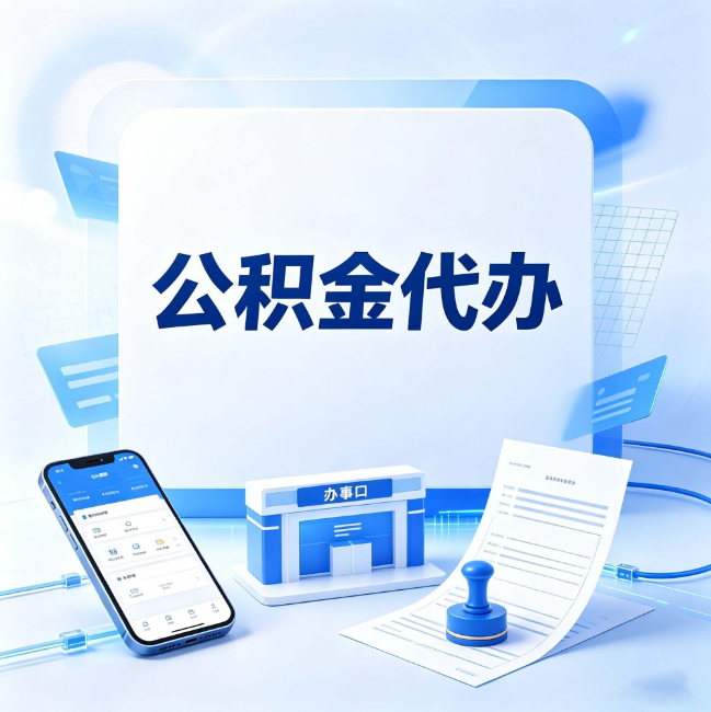 镇江公积金代办：关于找代办这件事的常见疑问，一次性说清楚